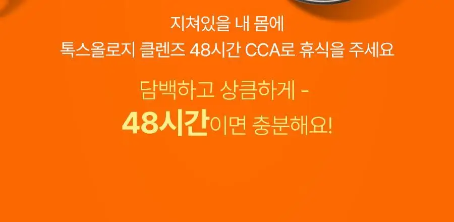 [서현PICK]푸드올로지 톡스올로지 클렌즈 48시간 CCA 1000ml 상세페이지 9